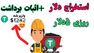 کسب درآمد دلاری روزی 5دلار با استخراج دلار با اثبات برداشت!