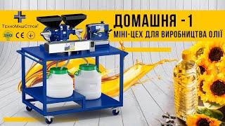 Міні-олійня "Домашня -1" власний міні-цех для виробництва свіжої та натуральної олії "ТехноМашСтрой"