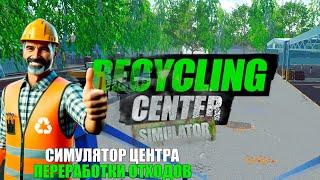 КАК ЗАРАБОТАТЬ НА МУСОРЕ - Recycling Center Simulator