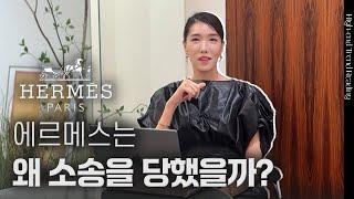 최상위 명품 브랜드가 미국 캘리포니아에서 소송을 당한 이유? | 에르메스의 디마케팅 마케팅전략 | 김자연의 트렌드리더