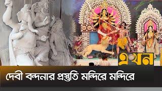 পূজার শুরু থেকে বিসর্জন পর্যন্ত কঠোর নিরাপত্তা ব্যবস্থা | Durga Puja | Hindu Festival | Ekhon TV