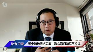 美中防长初次见面，就台海问题互不相让