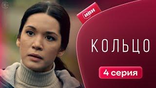 Кольцо — 4 серия | Русская озвучка