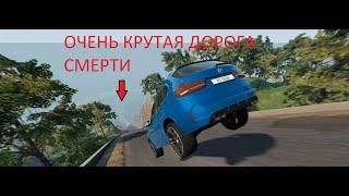 ОЧЕНЬ СМЕРТЕЛЬНЫЙ СПУСК В БИМКЕ BEAM.NG Drive