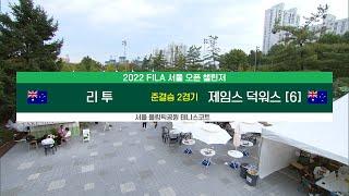 [ATP 서울 오픈 테니스]  준결승 2경기 리투 vs 제임스 덕워스 #2022FILAATP서울오픈챌린저대회