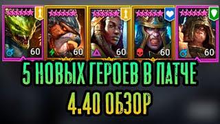 5 НОВЫХ ГЕРОЕВ В ПАТЧЕ 4.40 - ОБЗОР | RAID: SHADOW LEGENDS