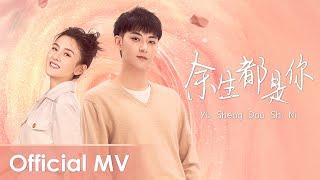 【Official MV】 Legally Romance《才不要和老板谈恋爱》OST | 《余生都是你》"Yu Sheng Dou Shi Ni" by Z.Tao