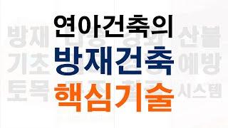 25-14 연아건축의 방재건축 핵심기술  #방재건축  #이동식주택 #전원주택 #연아건축 #지진이동식 #산불 전문기업 입니다