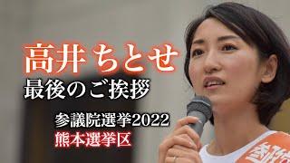 高井ちとせ_最後のご挨拶(選挙2022)【参政党熊本選挙区】