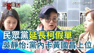 柯獄中指定黃國昌接黨主席？民眾黨不甩延長柯假單 Grace：黨內卡黃國昌上位 想等柯文哲出來親自轉達才算數｜94要賺錢