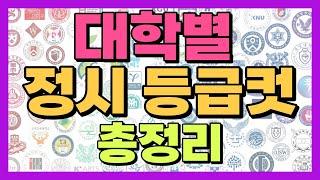 수능 대박 기원! 정시 등급별 대학 총정리!! (1등급~5등급)