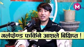 Prankstar Alish Rai ब्रेकअप र डिप्रेशनको कथा , गर्लफ्रेण्ड फर्किने आशले बिक्षिप्त बनायो || podcast