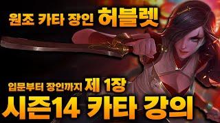 허블렛 카타 레시피 공개 1편 - 카타리나란 무엇인가?