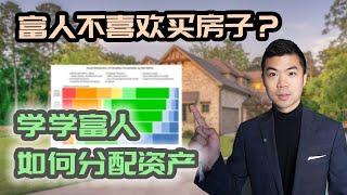 加拿大高净值和低净值家庭的资产配置大对比 | 自住房, 投资房, 投资组合, 基金, 股票, 债券, 存款, 保险, 养老金, 多资产组合 | 多伦多温哥华资产赚钱