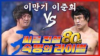 [씨름의 전설 80s] 80년대를 수놓았던 라이벌!! 이만기와 이준희의 물러설 수 없는 승부