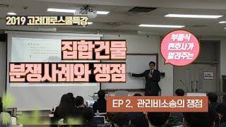 [집합건물법특강] #2. 관리비소송의 쟁점 - 부종식변호사