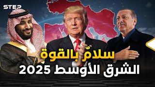 ترامب عاد والقادم أعظم... الشرق الأوسط 2025 مختلف وإيران عليها أن تخاف