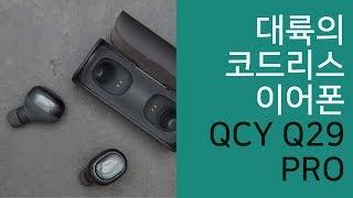 대륙의 코드리스 이어폰! QCY Q29 PRO 리뷰!