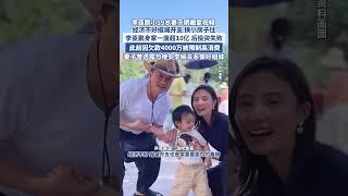 李亞鵬小19歲妻子曬搬家視頻 “經濟不好縮減開支” #李亞鵬 #王菲 #投資 #海哈金喜 #李嫣 （津云）