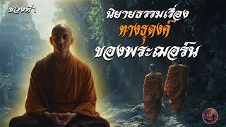 ช่วงที่ 1 นิยายธรรมเรื่อง " พระฌอร์น"