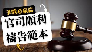 ️  【官司順利禱告詞｜如何贏得勝訴｜要先在靈界佔上風】《法庭訴訟得勝的禱告》官司勝訴的概念&要領