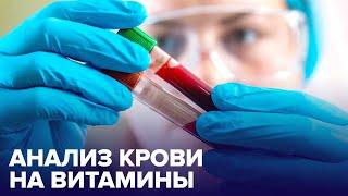 Анализ крови на ВИТАМИНЫ: кому он нужен?