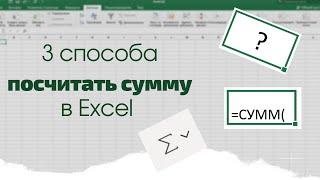 Эксель :Как вычислить сумму чисел в столбце или строке. 3 СПОСОБА