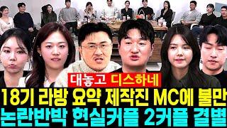 나는솔로 18기 라방 요약 제작진 MC에 불만폭발. 논란반박 현커 2커플 결별 [나는SOLO]