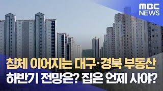 침체 이어지는 대구·경북 부동산, 하반기 전망은? 집은 언제 사야? (2024.07.13/뉴스데스크/대구MBC)