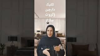 تکنیک دارچین(تکنیکی برای جذب ثروت)#fengshuinewz#دارچین#ثروت