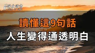 人生下半場，你必須明白的9句話！把人生說得通透明白，句句入心底【深夜讀書】