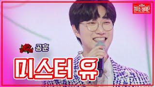 【클린버전】공훈 - 미스터 유| 불타는 장미단230711