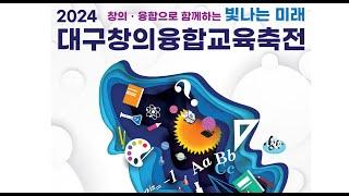 [대구미래교육뉴스] 대구창의융합교육원,‘2024. 대구창의융합교육축전’개최