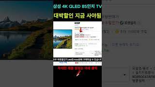 삼성 4K QLED 85인치 TV / 이거 사세요 지금 엄청 쌉니다 / #삼성전자 #삼성TV #대형TV #85인치TV