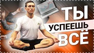 Как успевать всё? / Дело жизни, Илья руднев