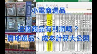 EP 2 這個商品有利潤嗎？實地選品、成本計算大公開