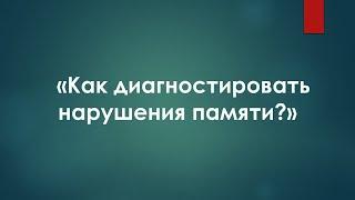 БАЙТИМЕРОВ А.Р. Как диагностировать нарушения памяти?