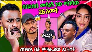 ጠንቋይ ቤት የሚሔደው አርቲስት ጉድ ማራማዊት አባተ የትዳር ጉዳይ Seifu on EBS / aser tad