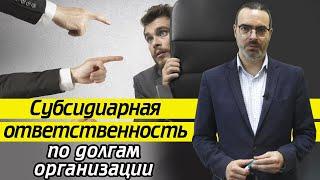 Субсидиарная ответственность / Кто погасит долги организации? Обзор судебной практики