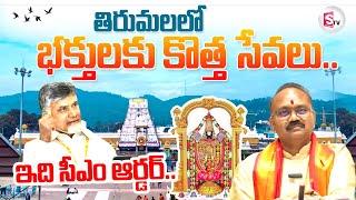 TTD EO Syamala Rao About Tirumala Devotees | CM Chandrababu | Telugu Latest News Updates