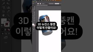 3d 기능 이용해서 캔을 만들고, 캔 표면에 맵핑을 한 뉴진스 뚱캔 만들기 #어도비 #일러스트레이터