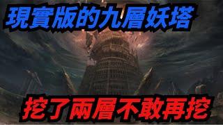 現實版“九層妖塔”，為何專家只挖兩層就匆匆撤離，其餘七層不敢動？