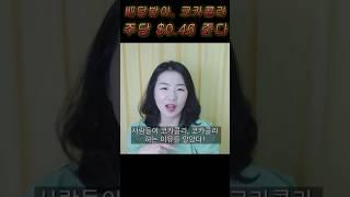 코카콜라 주식사서 배당으로 마셔보자?