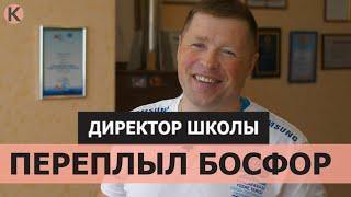 Директор школы переплыл Босфор. Калининградка Видеоверсия. Выпуск №8