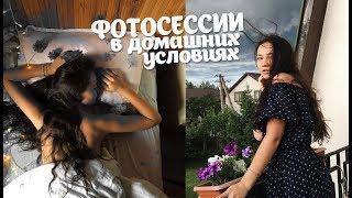 ФОТОСЕССИИ В ДОМАШНИХ УСЛОВИЯХ ДЛЯ INSTAGRAM 