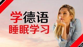 最重要的德语短语和单词 ||| 学德语 ||| 德语睡眠学习