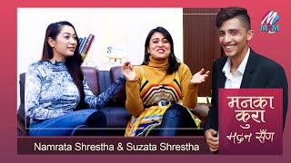 Namrata Shrestha and Suzata Shrestha: डिभोर्सको पिडा बिर्सदै, प्रेमीको कुरा लुकाउदै | Maan Ka Kura