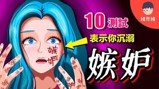 【嫉妒測試】別讓嫉妒毀了你的未來！嫉妒是情感病毒？嫉妒的心理學！【心理學】 | 維思維