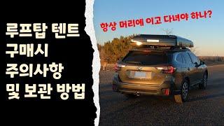 루프탑 텐트 구매전 꼭 알아야 할 사항 | 주의 사항 | 보관 방법