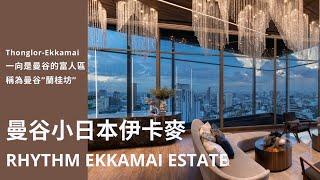 泰國曼谷房地產│ AP Rhythm Ekkamai Estate 新聯捷國際地產02-27716608